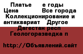 Платье (80-е годы) › Цена ­ 2 000 - Все города Коллекционирование и антиквариат » Другое   . Дагестан респ.,Геологоразведка п.